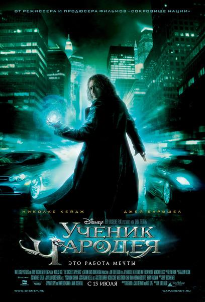 Постер к Ученик чародея (2010)