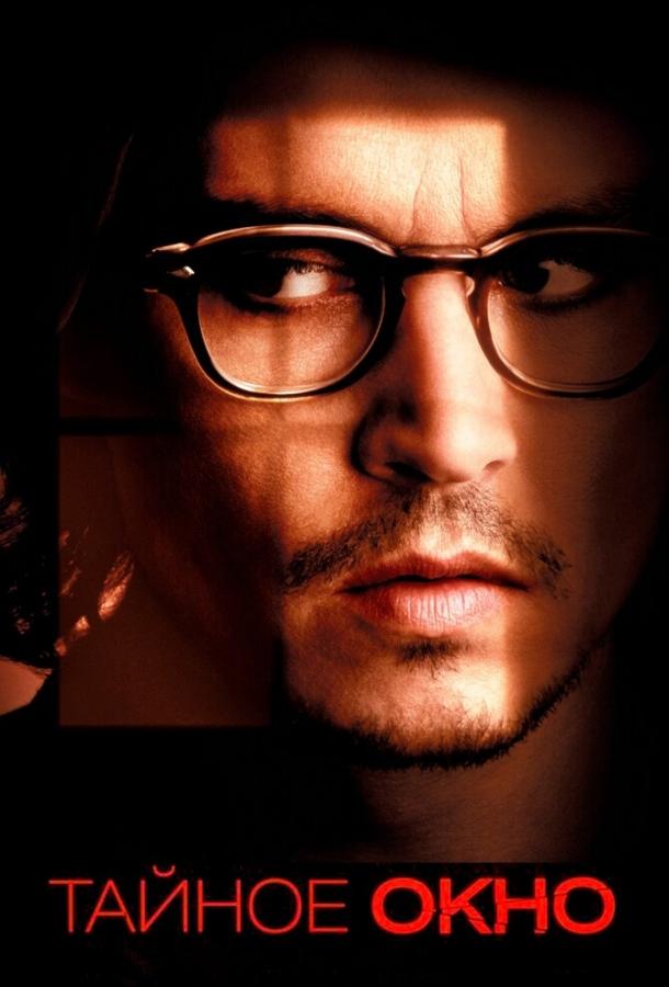 Постер к Тайное окно (2004)