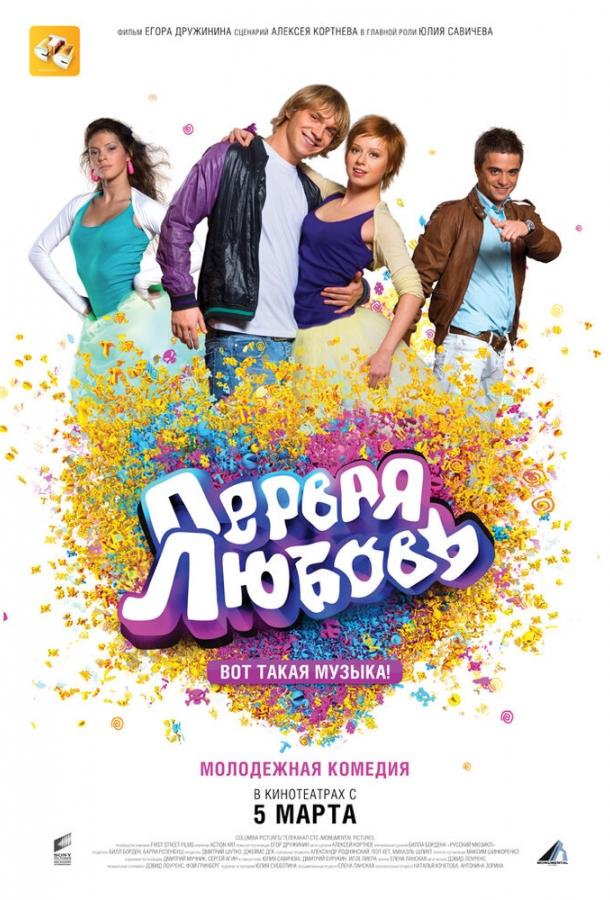 Постер к Первая любовь (2009)