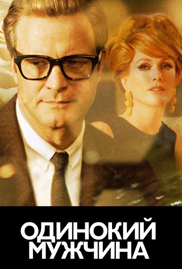 Постер к Холостяк / Одинокий мужчина (2009)