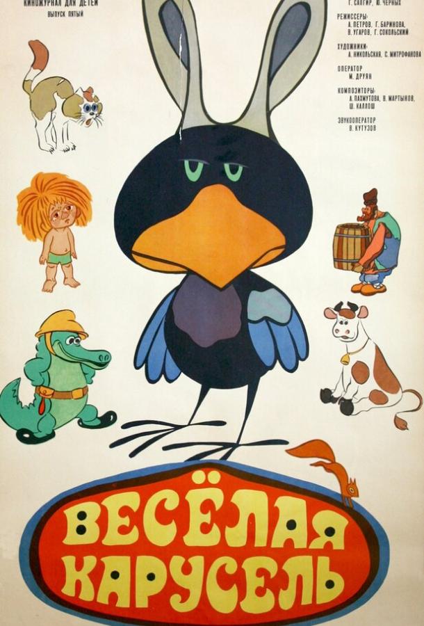 Постер к Веселая карусель № 5 (1973)