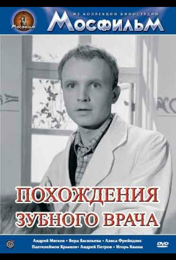 Постер к Похождения зубного врача (1965)