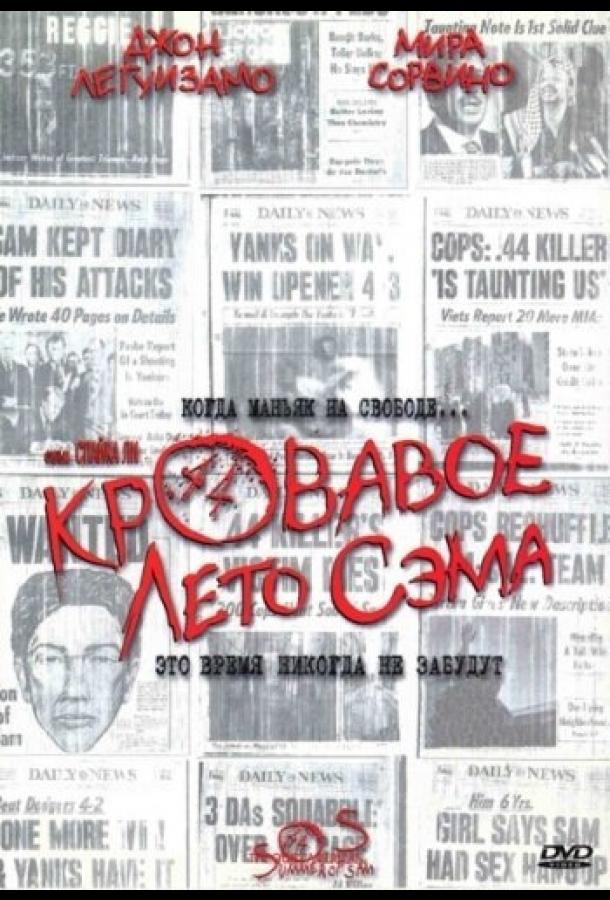 Постер к Кровавое лето Сэма (1999)