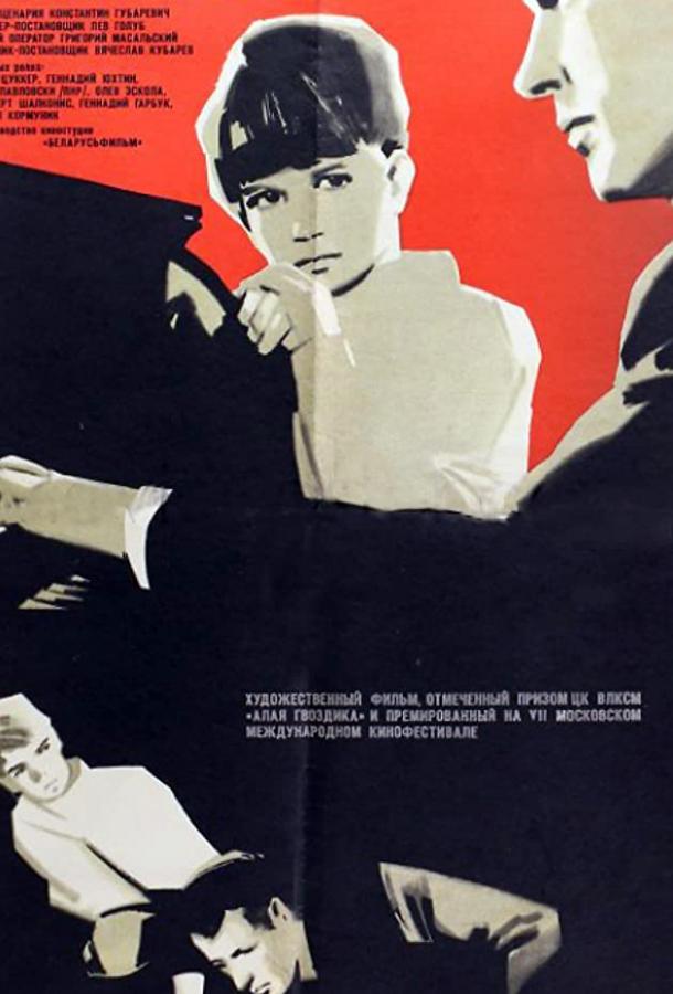 Постер к Полонез Огинского (1971)