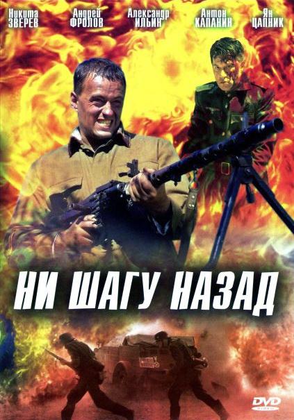 Постер к Ни шагу назад! (2008)