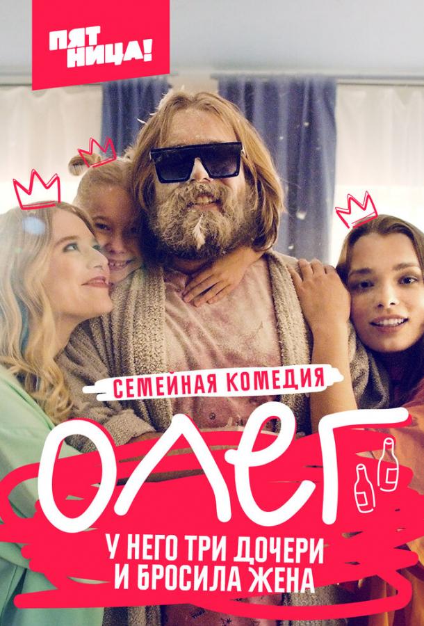 Постер к Олег (1 сезон)