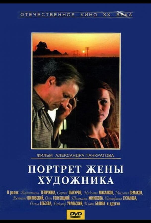 Постер к Портрет жены художника (1982)