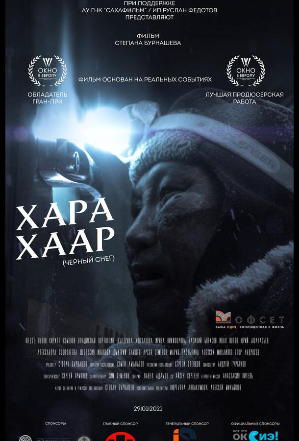 Постер к Черный снег (2020)