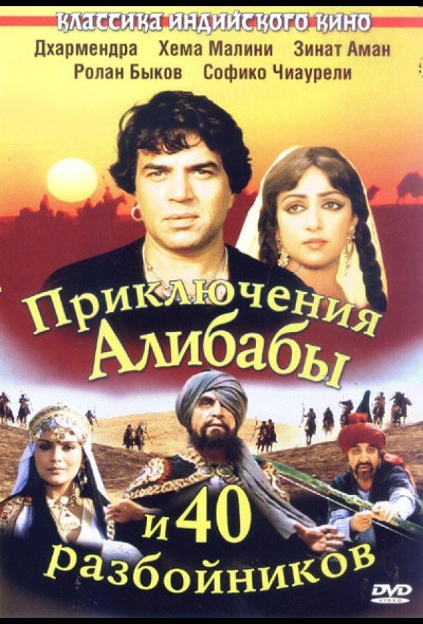 Постер к Приключения Али-Бабы и сорока разбойников (1979)