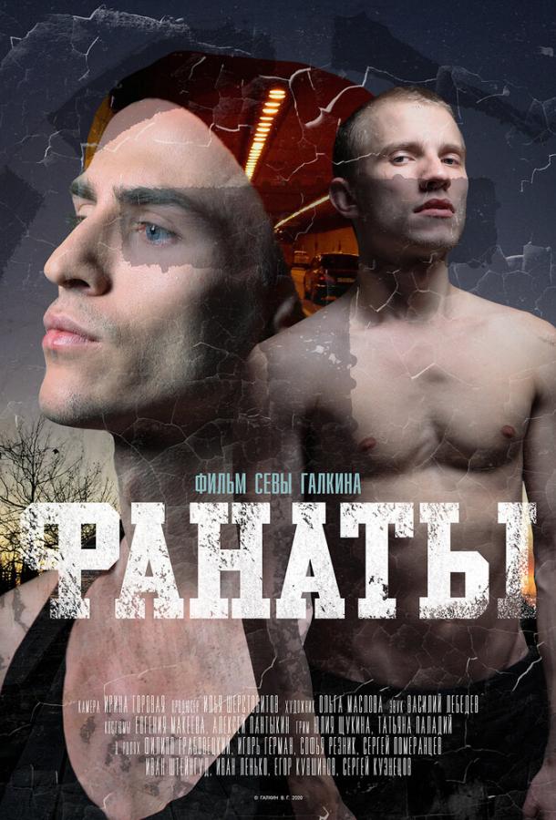 Постер к Фанаты (2020)