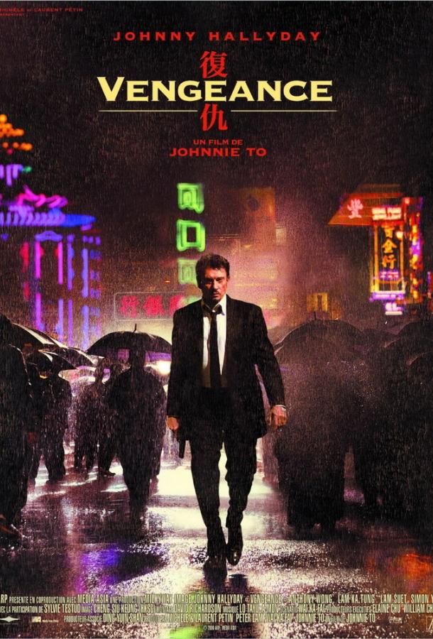 Постер к Месть (2009)