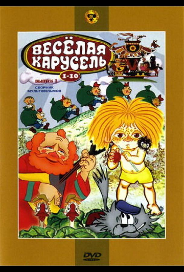 Постер к Веселая карусель № 9 (1977)