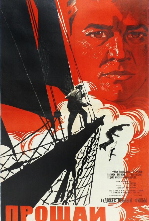 Постер к Прощай (1966)