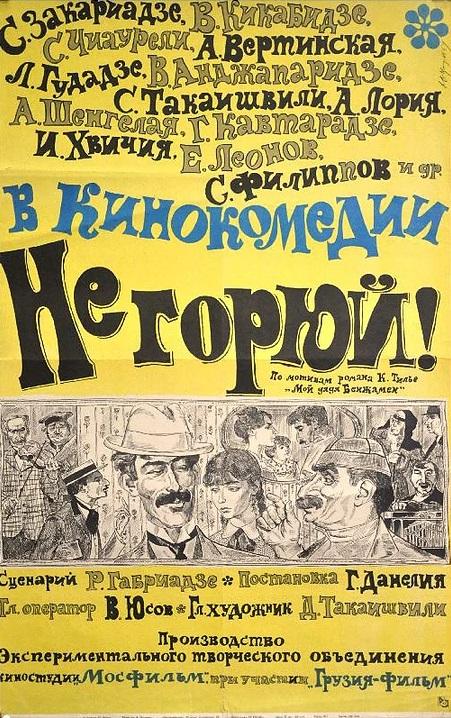 Постер к Не горюй! (1969)