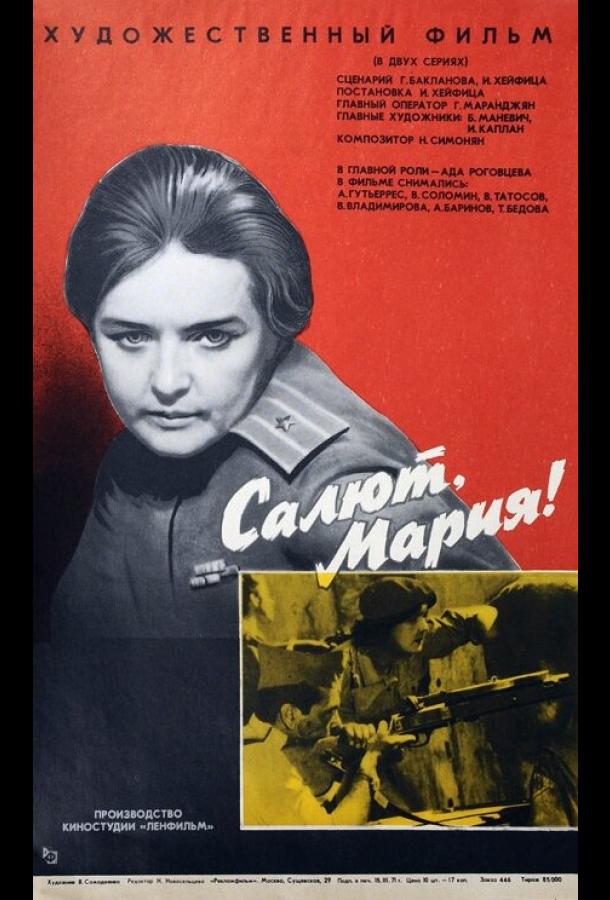 Постер к Салют, Мария! (1970)