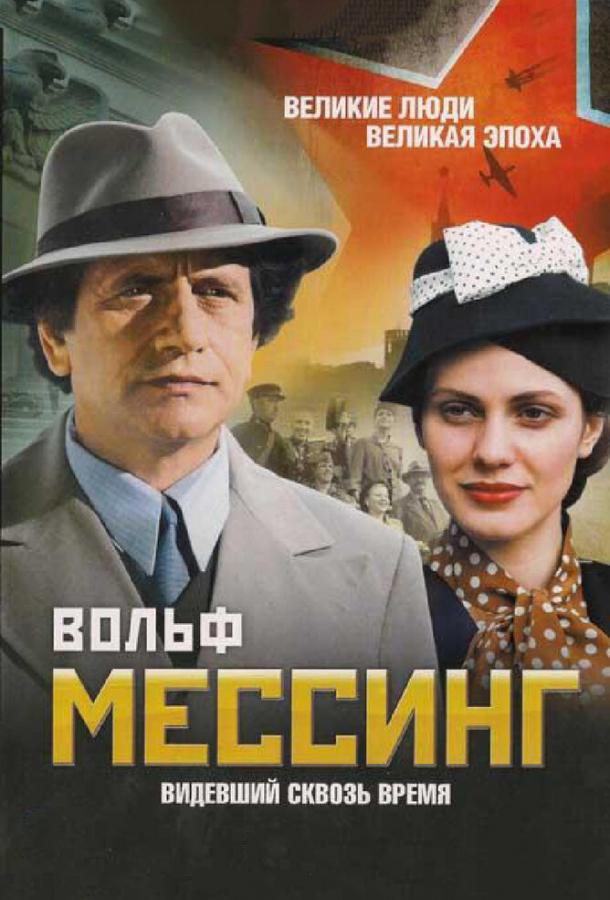 Постер к Вольф Мессинг: Видевший сквозь время (1 сезон)