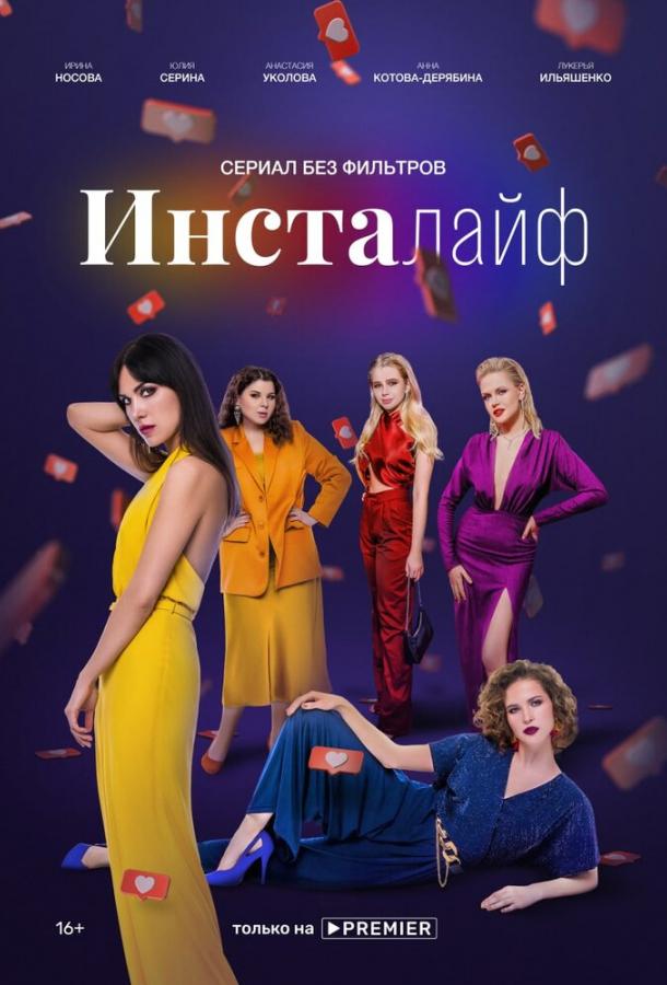 Постер к Инсталайф (1 сезон)