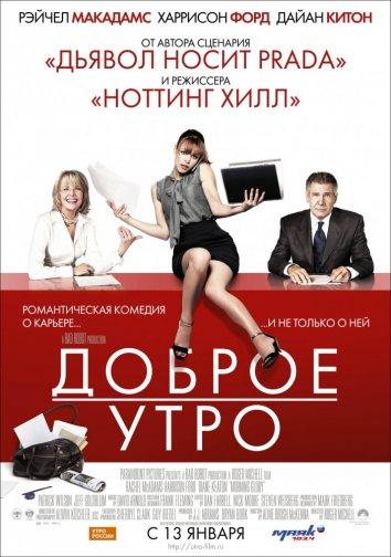 Постер к Доброе утро (2010)