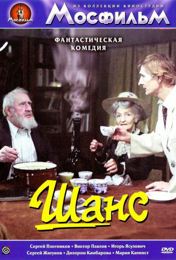 Постер к Шанс (1984)
