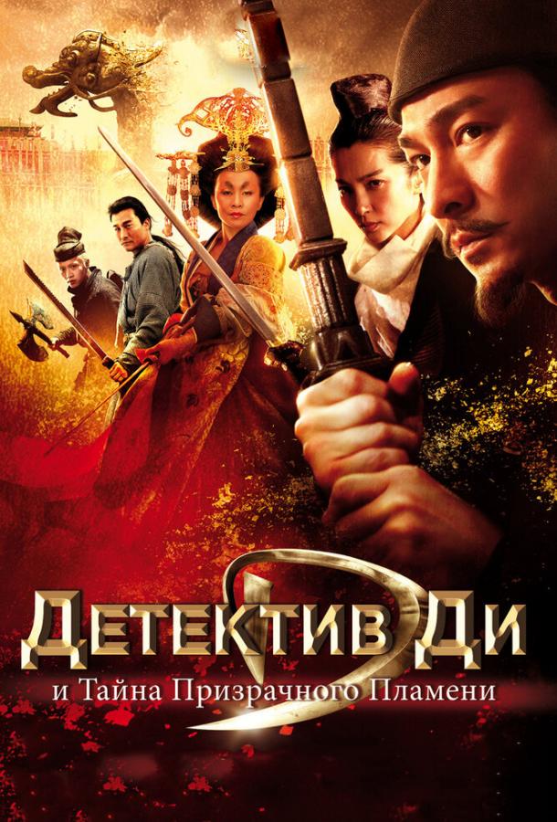 Постер к Детектив Ди и тайна призрачного пламени (2010)