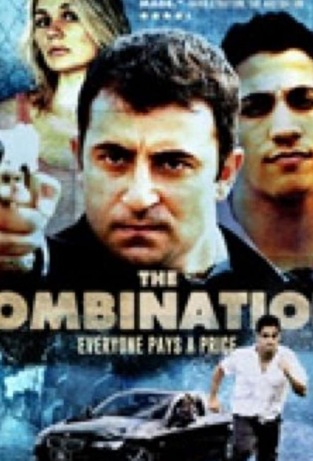 Постер к Комбинация (2009)