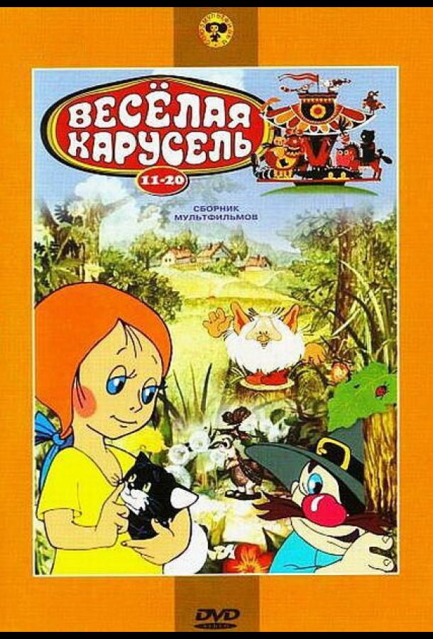 Постер к Веселая карусель № 11 (1980)