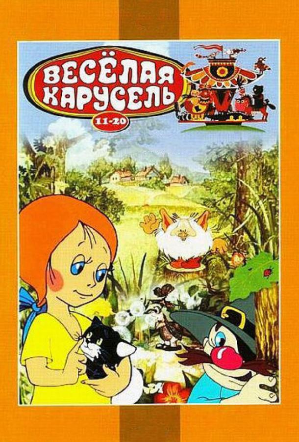 Постер к Веселая карусель № 12 (1982)