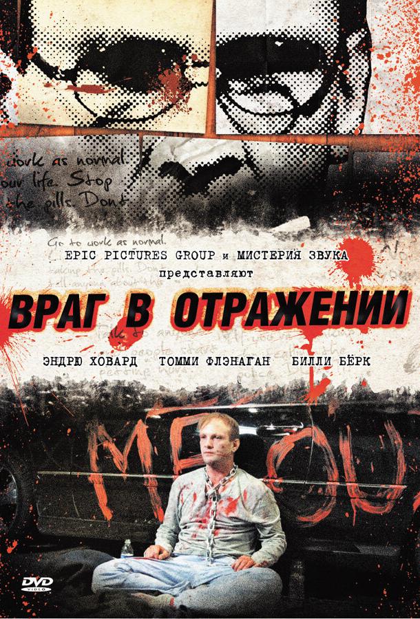 Постер к Враг в отражении (2010)