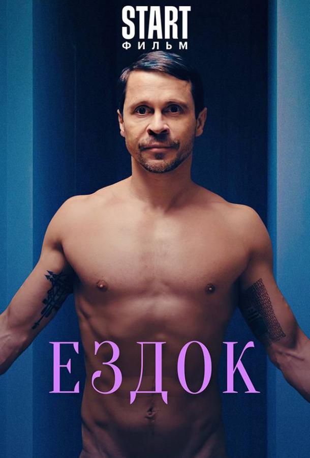 Постер к Ездок (2021)
