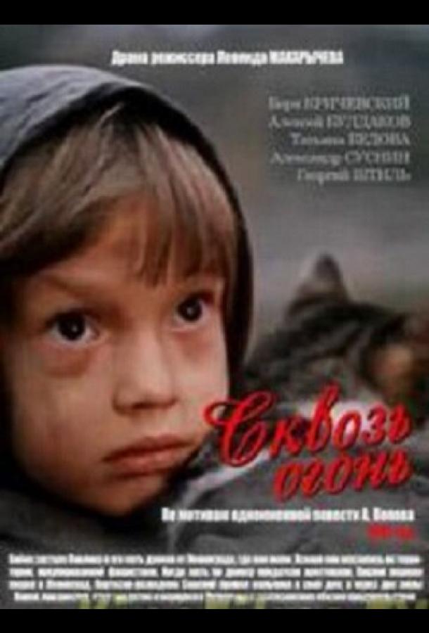 Постер к Сквозь огонь (1982)