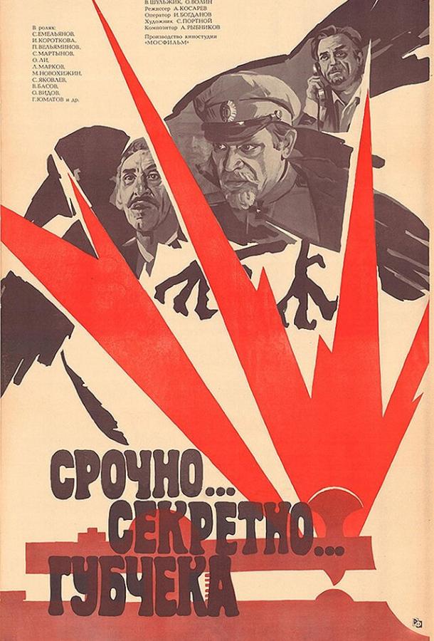 Постер к Срочно... секретно... Губчека (1982)