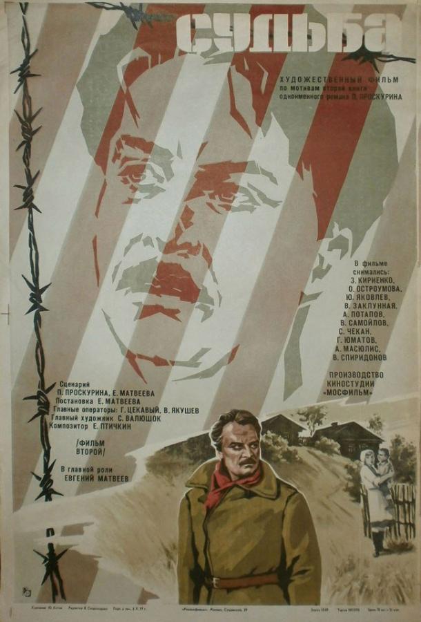 Постер к Судьба (1 сезон)