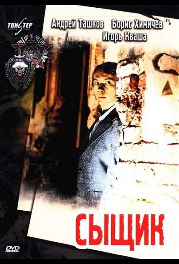 Постер к Сыщик (1979)