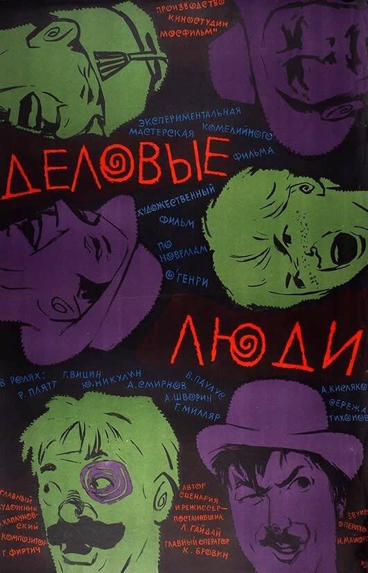 Постер к Деловые люди (1963)