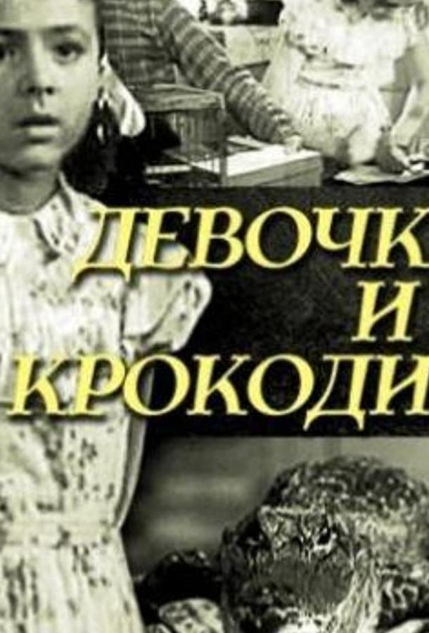 Постер к Девочка и крокодил (1956)