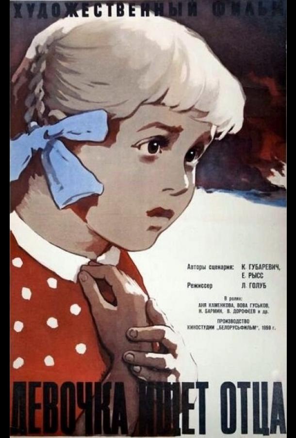 Постер к Девочка ищет отца (1959)