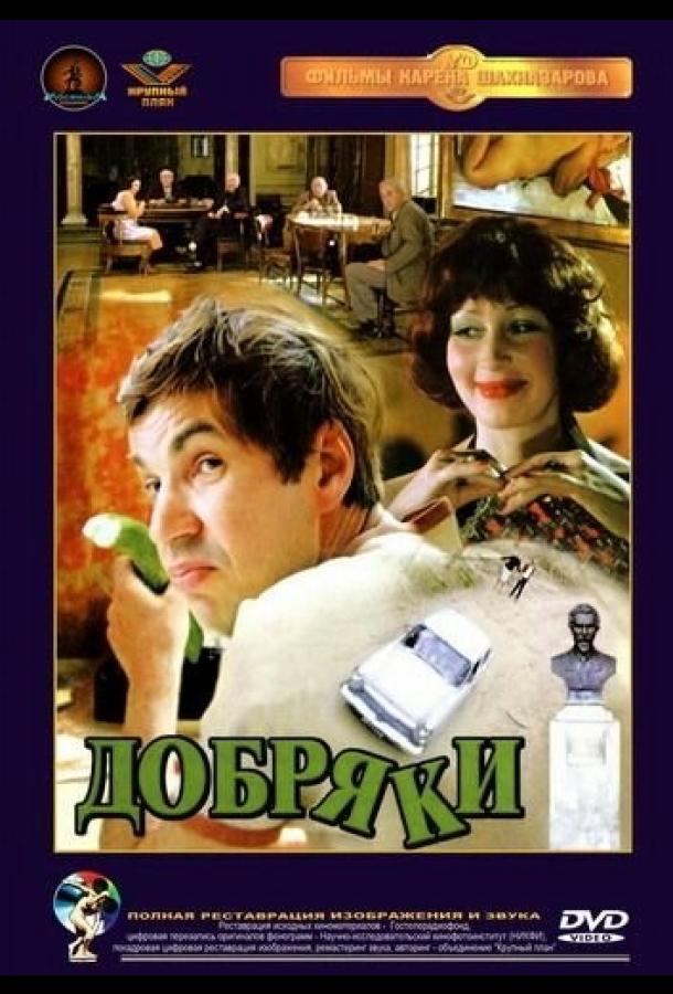 Постер к Добряки (1979)