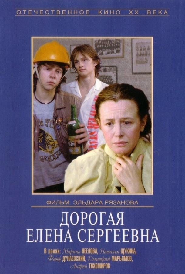 Постер к Дорогая Елена Сергеевна (1988)