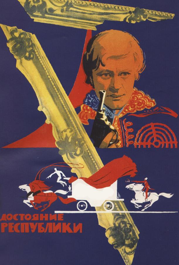 Постер к Достояние республики (1971)