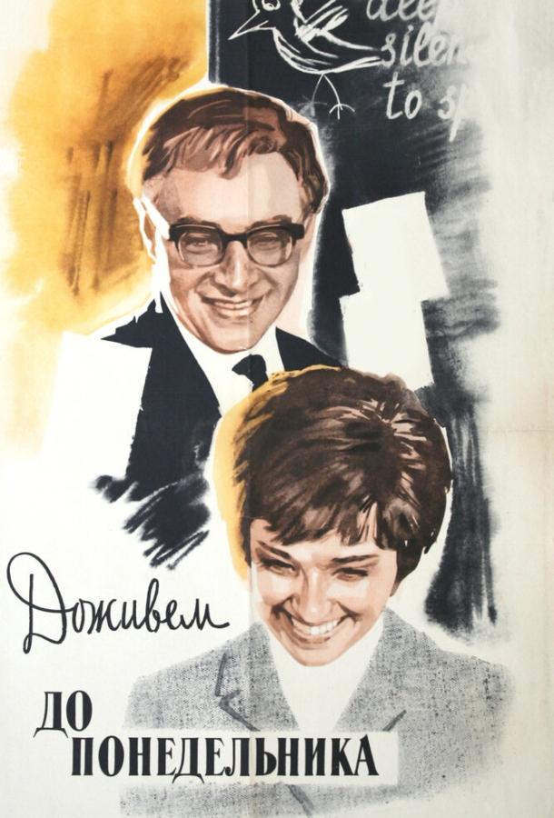Постер к Доживем до понедельника (1968)