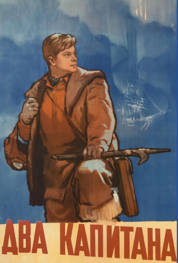 Постер к Два капитана (1956)