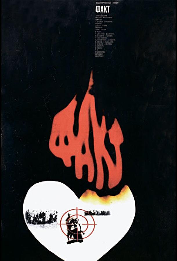 Постер к Факт (1980)