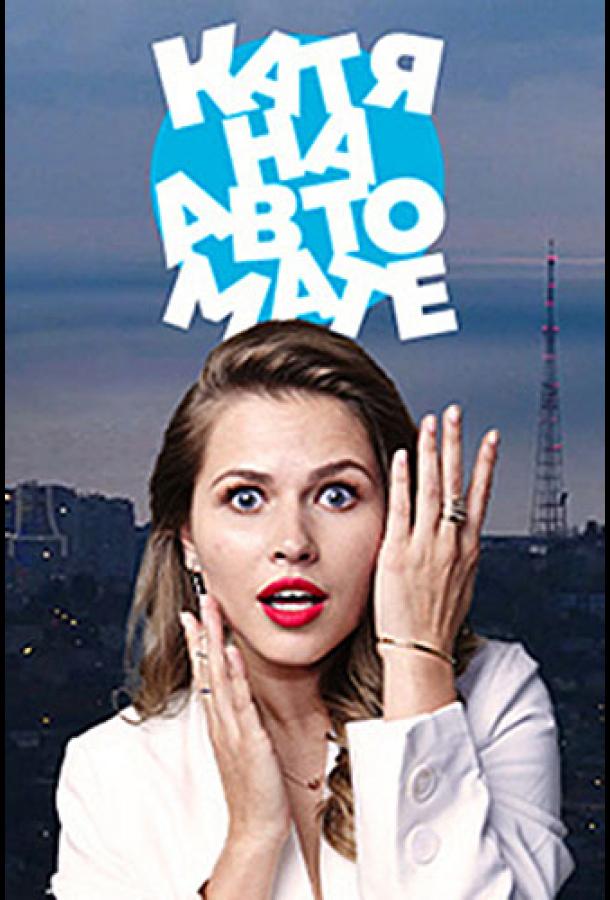 Постер к Катя на автомате (1 сезон)