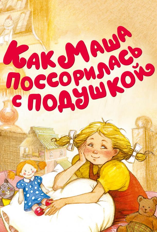Постер к Как Маша поссорилась с подушкой (1977)