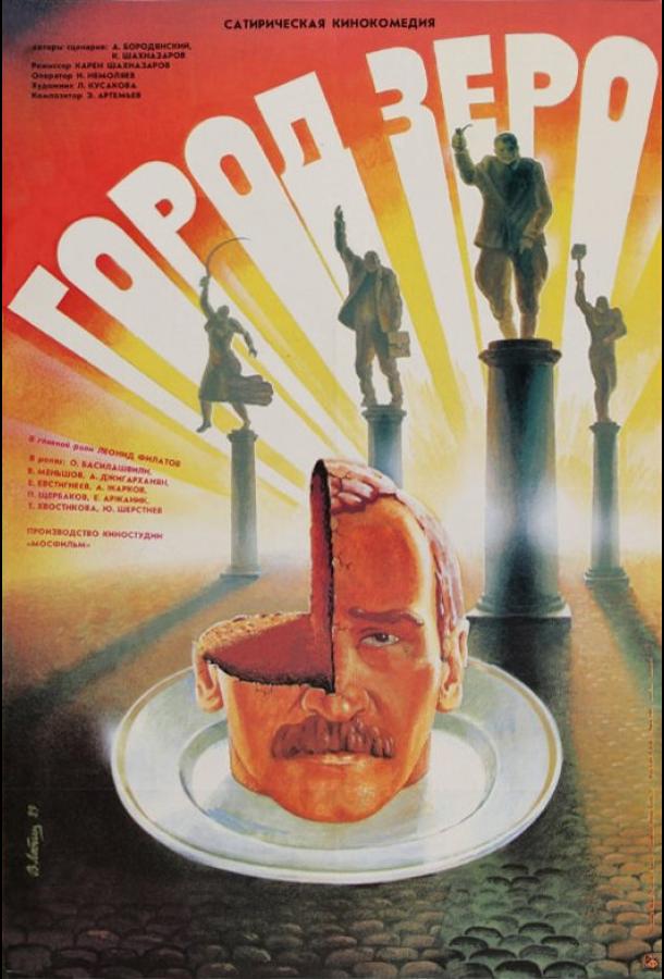 Постер к Город Зеро (1988)