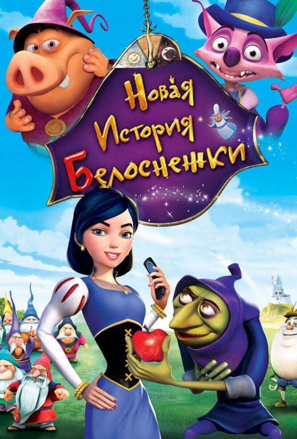 Постер к Новая история Белоснежки (2009)