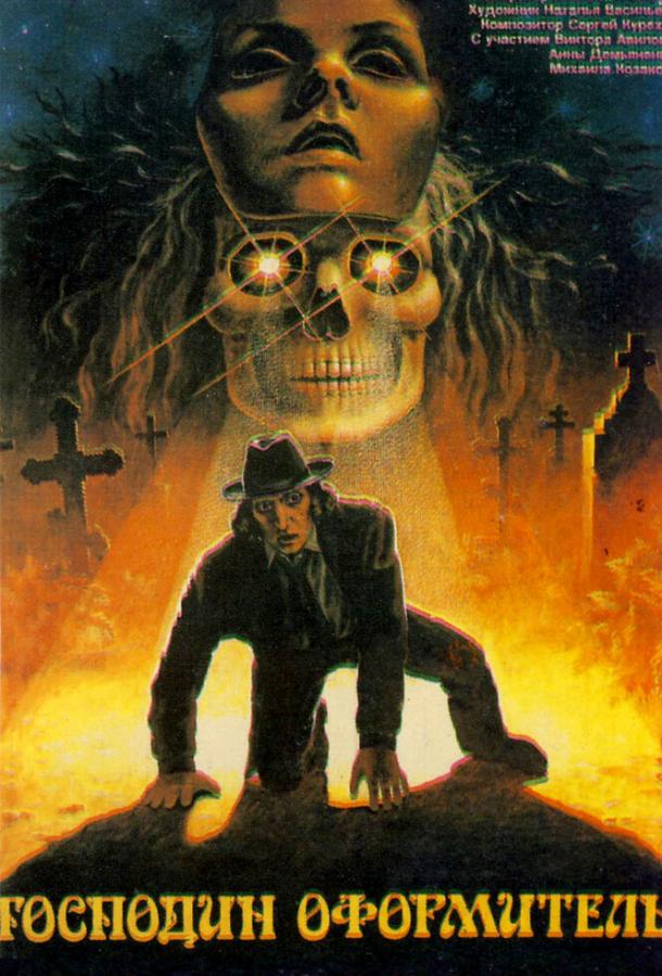 Постер к Господин оформитель (1988)