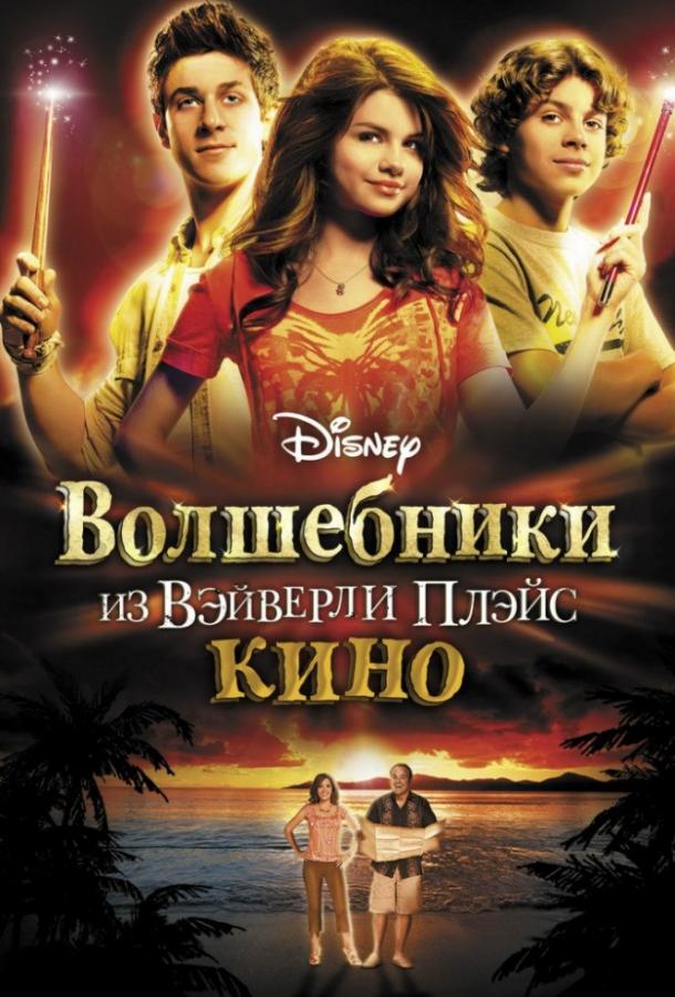 Постер к Волшебники из Вэйверли Плэйс в кино (2009)