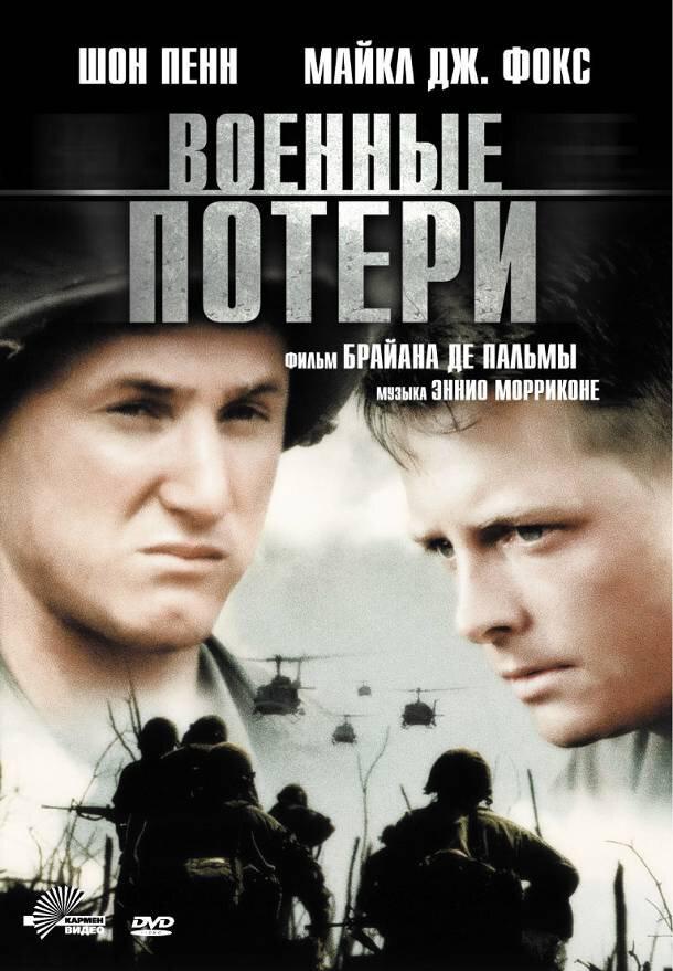 Постер к Военные потери (1989)