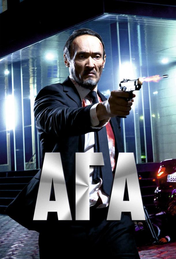 Постер к Ага (2021)